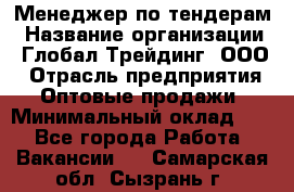 Менеджер по тендерам › Название организации ­ Глобал Трейдинг, ООО › Отрасль предприятия ­ Оптовые продажи › Минимальный оклад ­ 1 - Все города Работа » Вакансии   . Самарская обл.,Сызрань г.